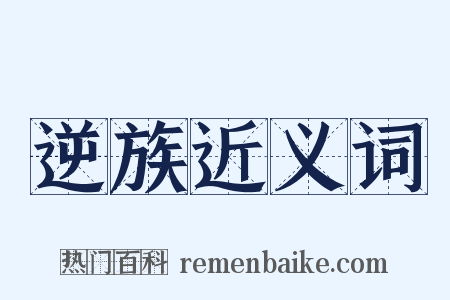 逆族近义词是什么意思的图片